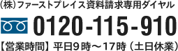 （株）ファーストプレイス資料請求専用ダイヤル　0120-115-910